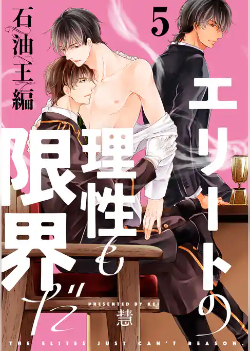 【単話】エリートの理性も限界だ 石油王編