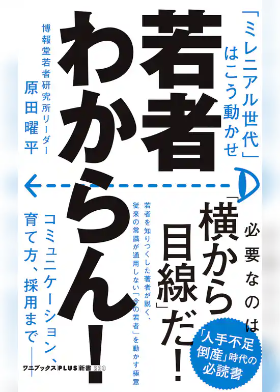 若者わからん！ - 「ミレニアル世代」はこう動かせ -