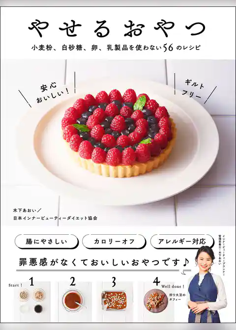 やせるおやつ - 小麦粉、白砂糖、卵、乳製品を使わない56のレシピ -