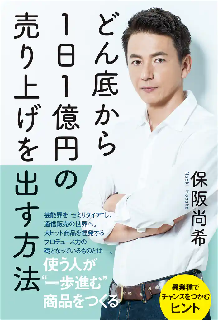 どん底から1日1億円の売り上げを出す方法