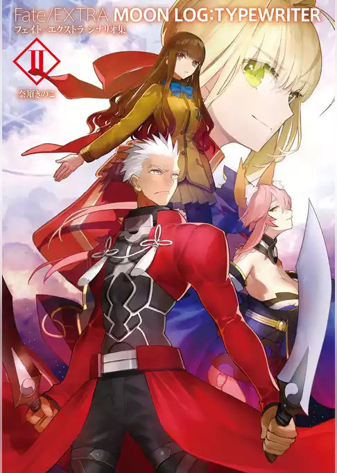 Fate/EXTRA　MOON　LOG:TYPEWRITER