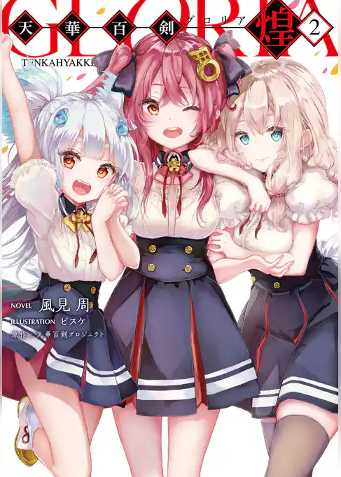 天華百剣　-煌-