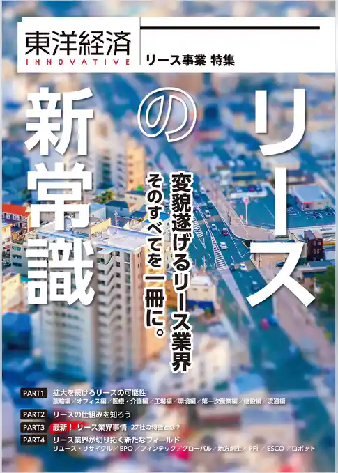 東洋経済ＩＮＮＯＶＡＴＩＶＥ　リースの新常識　変貌遂げるリース業界　そのすべてを一冊に。