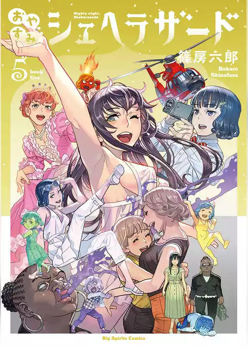 おやすみシェヘラザード