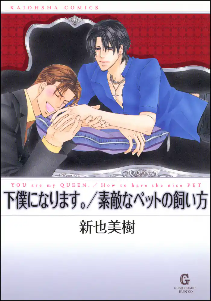 下僕になります。/素敵なペットの飼い方