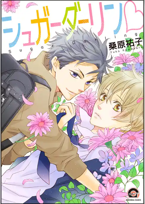 シュガーダーリンｖ