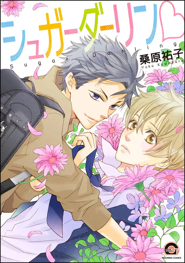 シュガーダーリンv