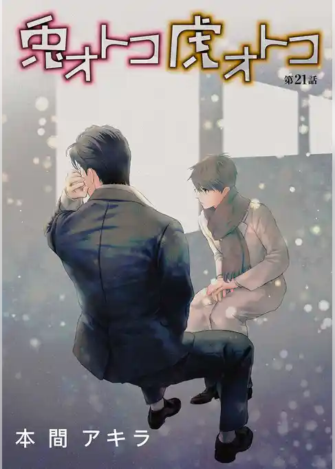 兎オトコ虎オトコ［ばら売り］