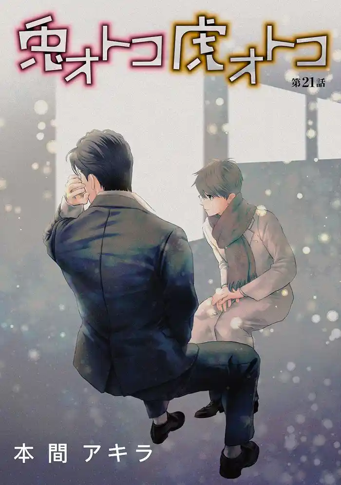 兎オトコ虎オトコ［ばら売り］第21話