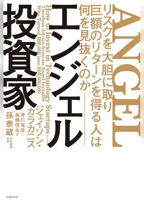 エンジェル投資家 リスクを大胆に取り巨額のリターンを得る人は何を見抜くのか