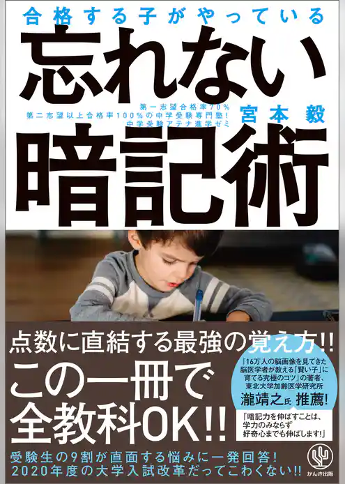 合格する子がやっている 忘れない暗記術