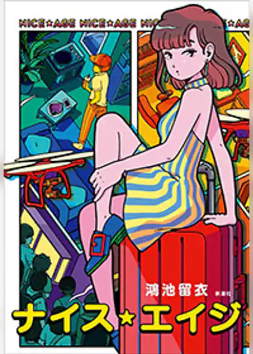 ナイス・エイジ