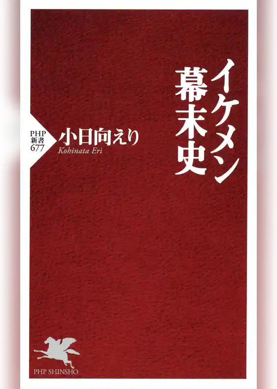 イケメン幕末史