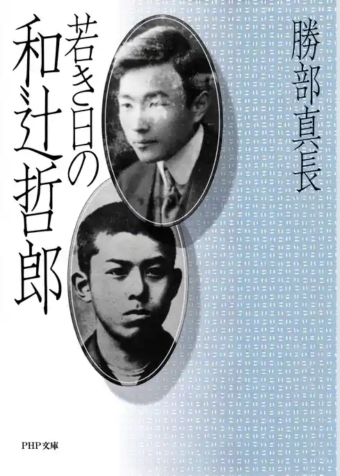 若き日の和辻哲郎