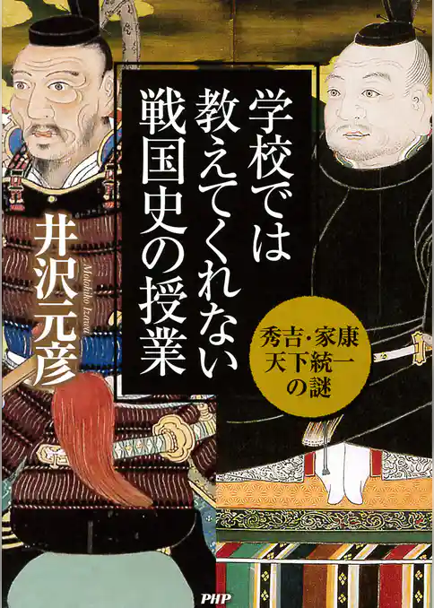 学校では教えてくれない戦国史の授業 秀吉・家康天下統一の謎