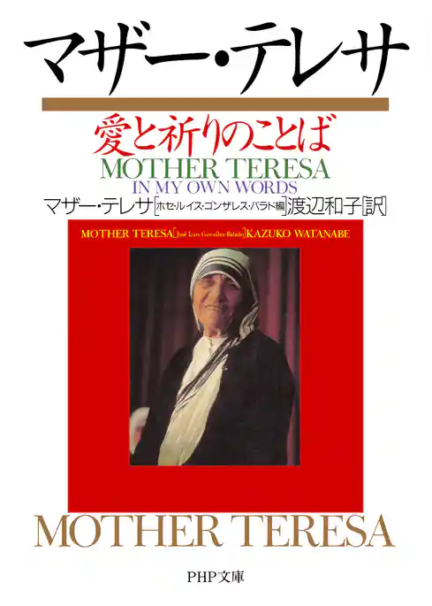 マザー・テレサ　愛と祈りのことば