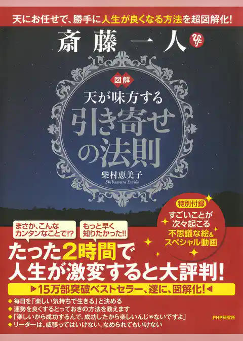 図解 斎藤一人 天が味方する「引き寄せの法則」