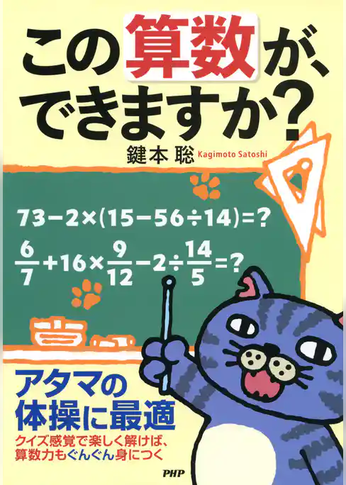 この算数が、できますか？