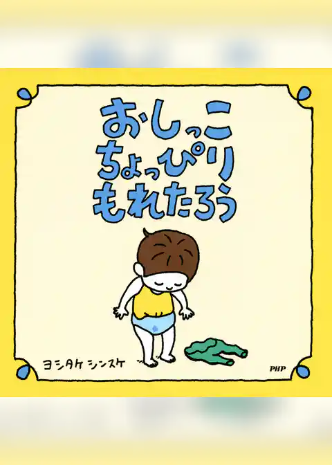 おしっこちょっぴりもれたろう