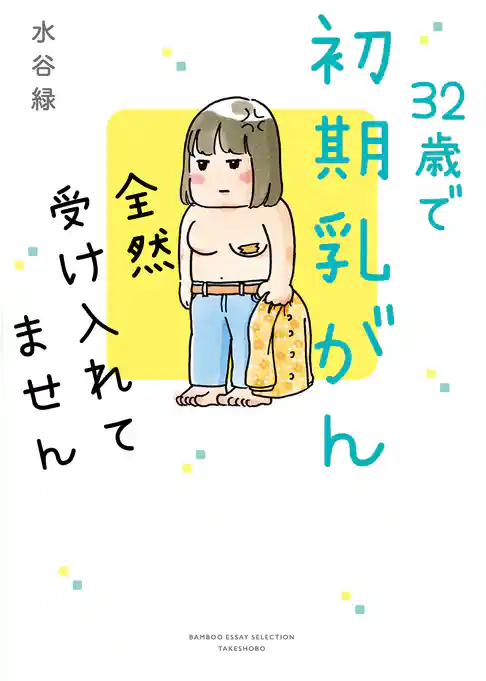 32歳で初期乳がん　全然受け入れてません
