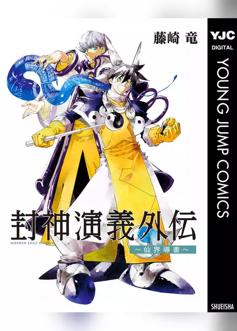 封神演義外伝～仙界導書～