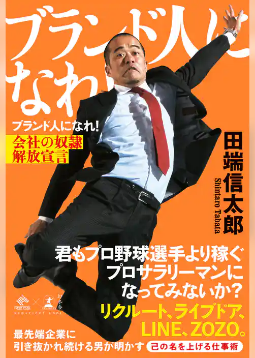 ブランド人になれ！　会社の奴隷解放宣言