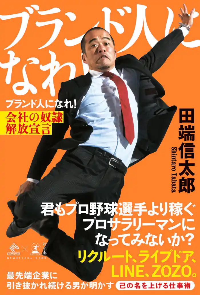 ブランド人になれ！　会社の奴隷解放宣言