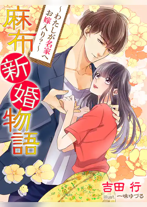 麻布新婚物語～わたしが名家へお嫁入り？～