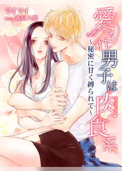 愛され男子は肉食系～秘密に甘く縛られて～