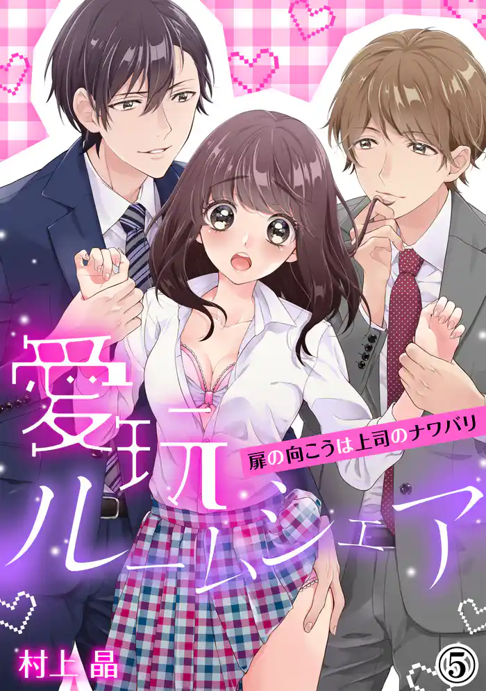 愛玩ルームシェア~扉の向こうは上司のナワバリ(5)