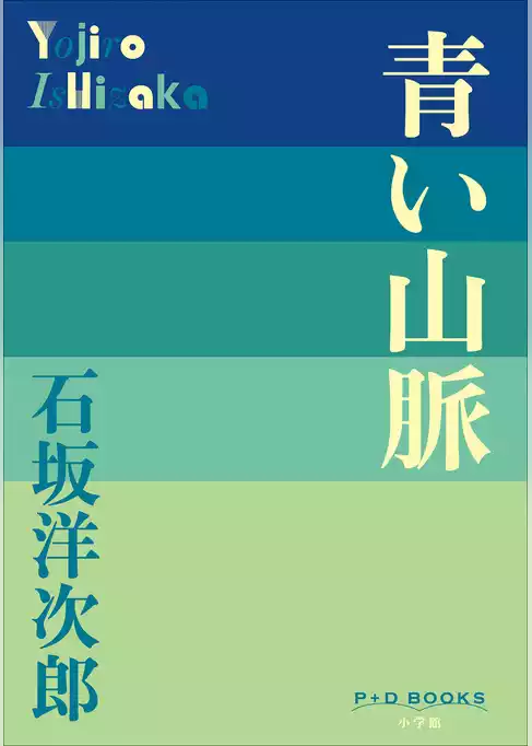 P+D BOOKS　青い山脈
