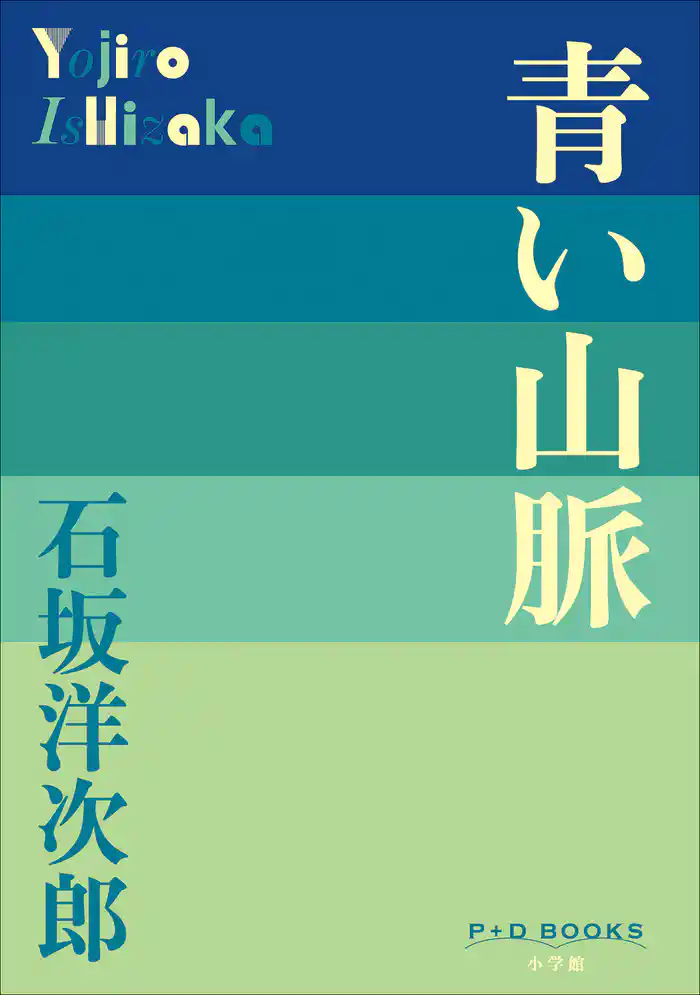 P+D BOOKS 青い山脈