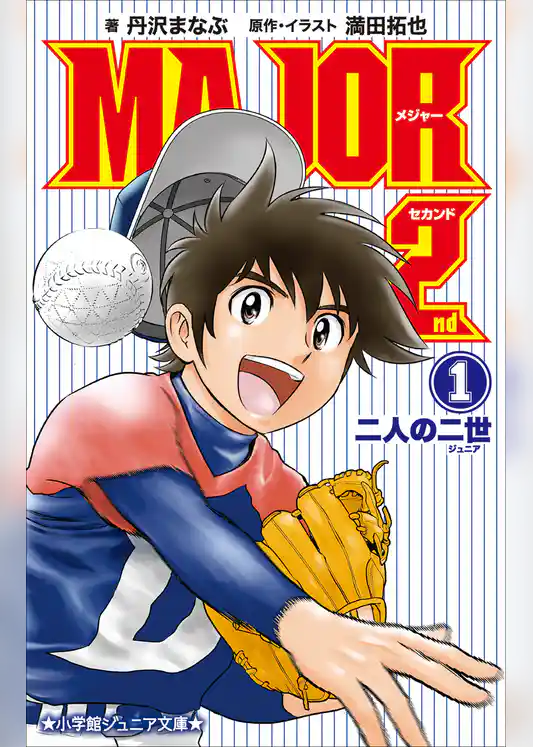 小学館ジュニア文庫　小説　ＭＡＪＯＲ　２ｎｄ １　～二人の二世～