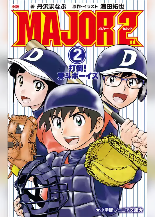 小説　ＭＡＪＯＲ　２ｎｄ