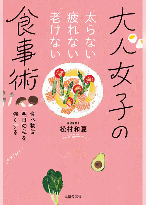 太らない疲れない老けない　大人女子の食事術