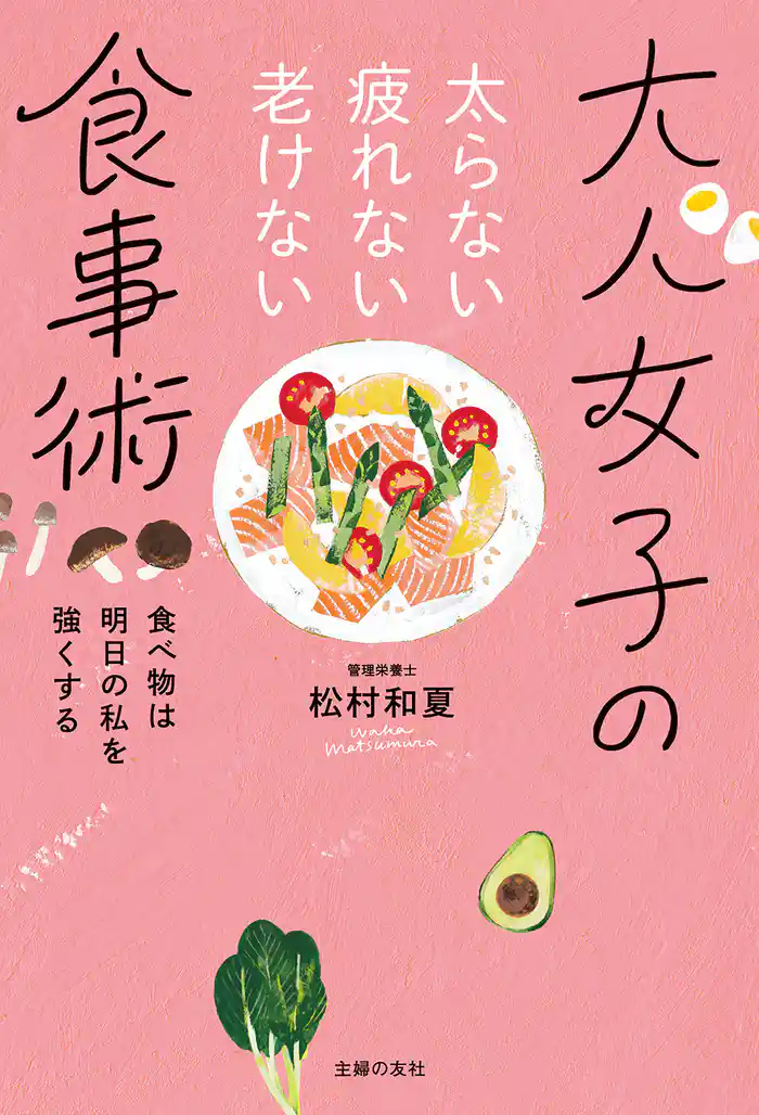 太らない疲れない老けない 大人女子の食事術