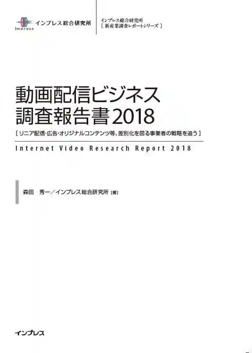 動画配信ビジネス調査報告書2018[リニア配信・広告・オリジナルコンテンツ等、差別化を図る事業者の戦略を追う]
