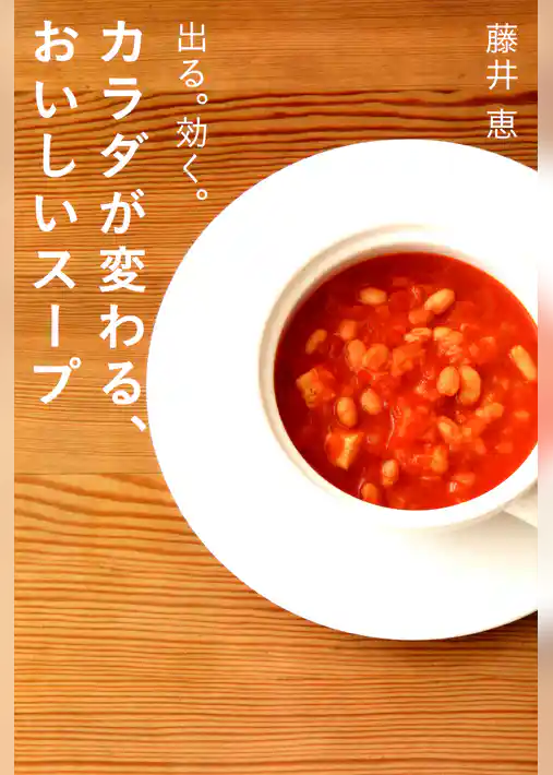 カラダが変わる、おいしいスープ―出る。効く。