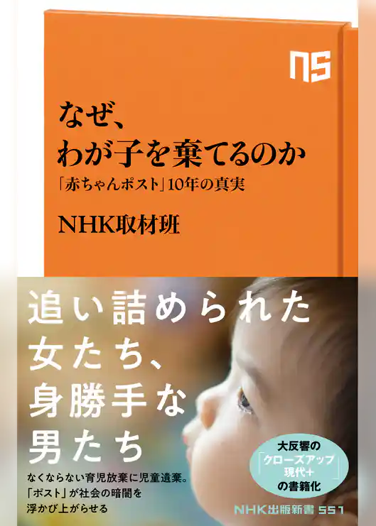 なぜ、わが子を棄てるのか　「赤ちゃんポスト」１０年の真実