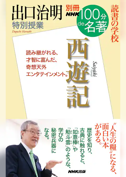 別冊ＮＨＫ１００分ｄｅ名著　読書の学校　出口治明　特別授業『西遊記』