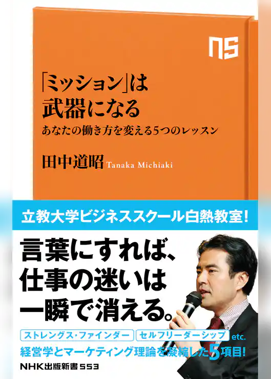 「ミッション」は武器になる　あなたの働き方を変える５つのレッスン