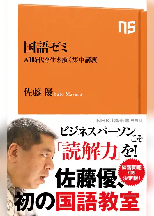 国語ゼミ　AI時代を生き抜く集中講義