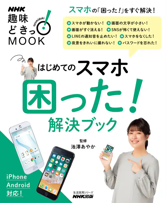 はじめてのスマホ 困った!解決ブック
