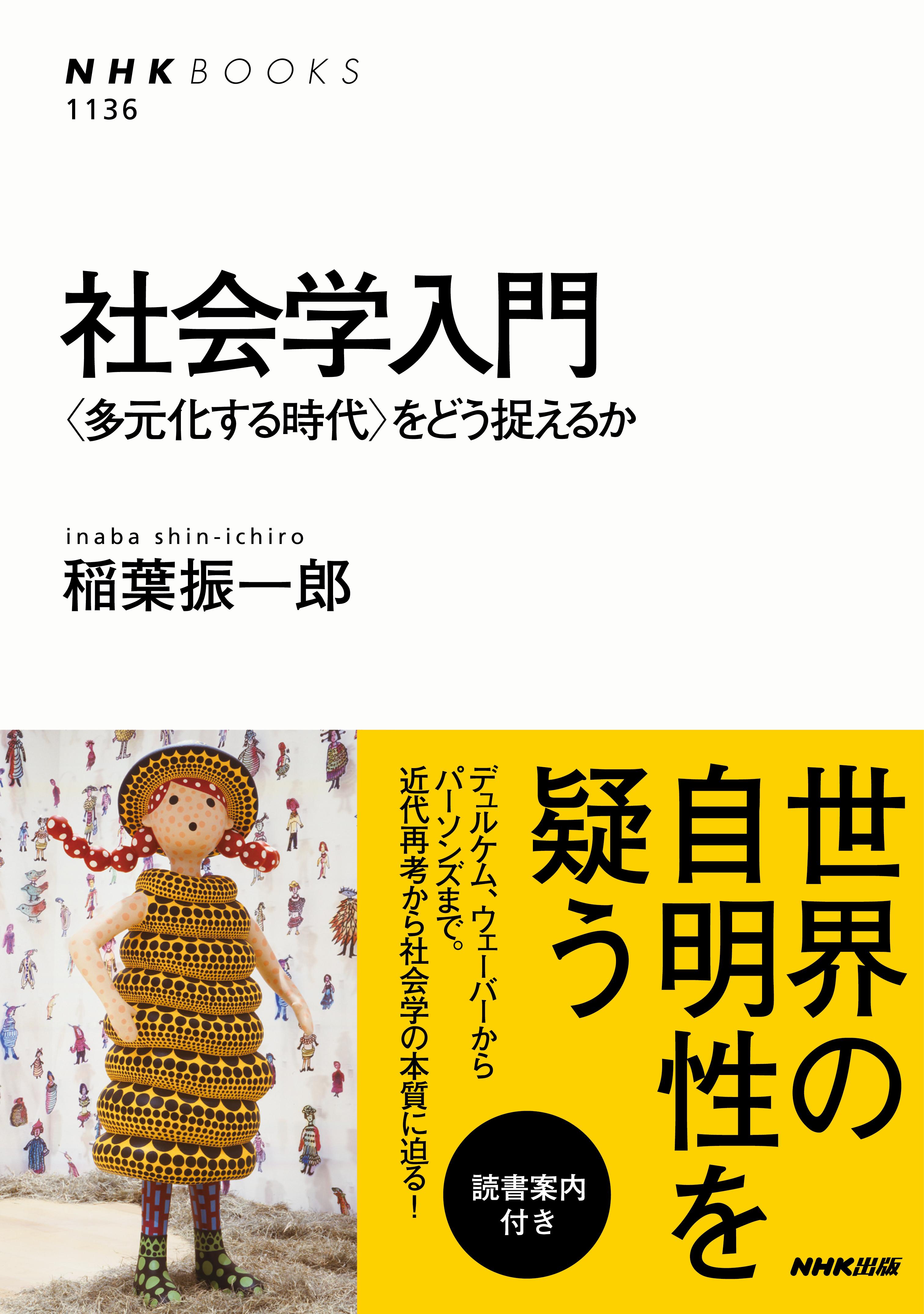 社会学入門　＜多元化する時代＞をどう捉えるか