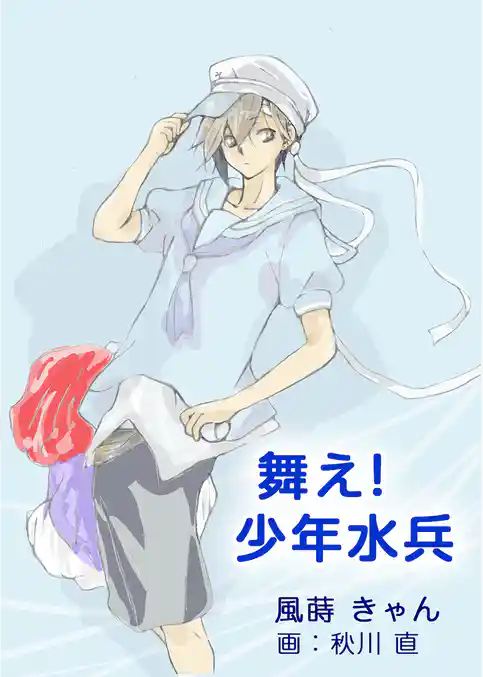 舞え！ 少年水兵