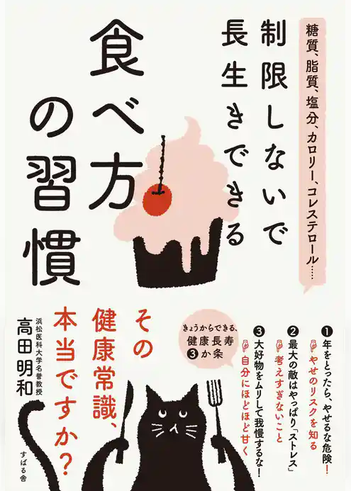 糖質、脂質、塩分、カロリー、コレステロール… 制限しないで長生きできる　食べ方の習慣