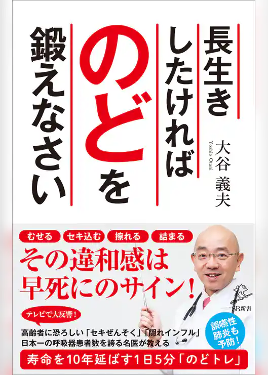 長生きしたければのどを鍛えなさい