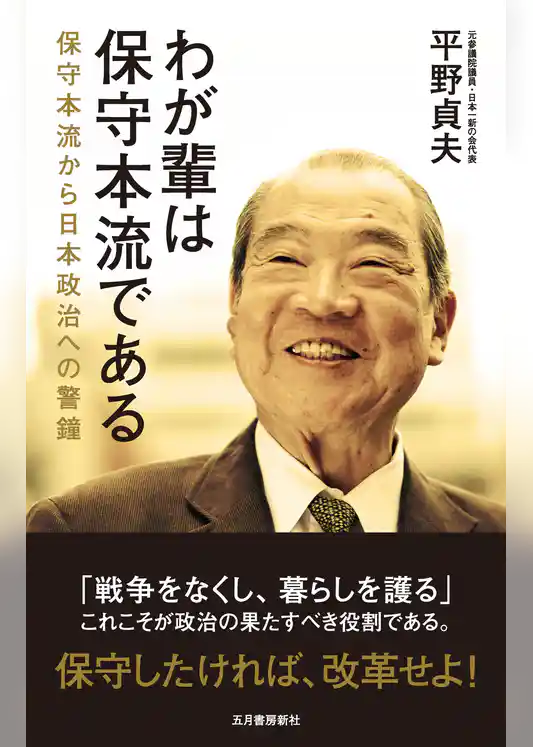 わが輩は保守本流である