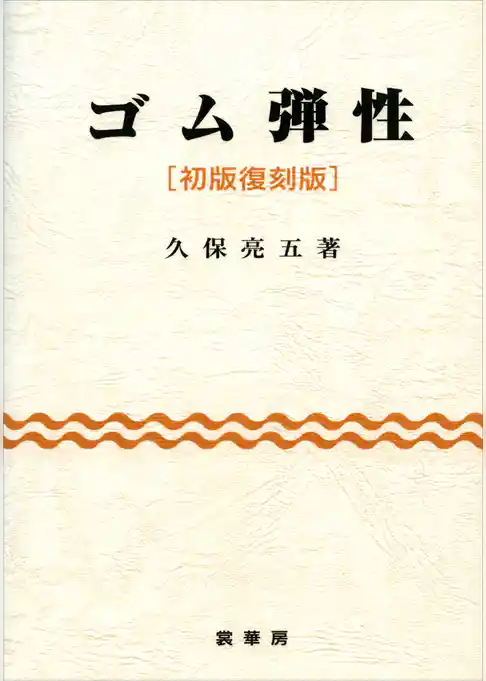ゴム弾性［初版復刻版］