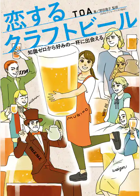 恋するクラフトビール